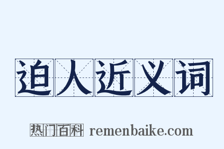 迫人近义词是什么意思的图片